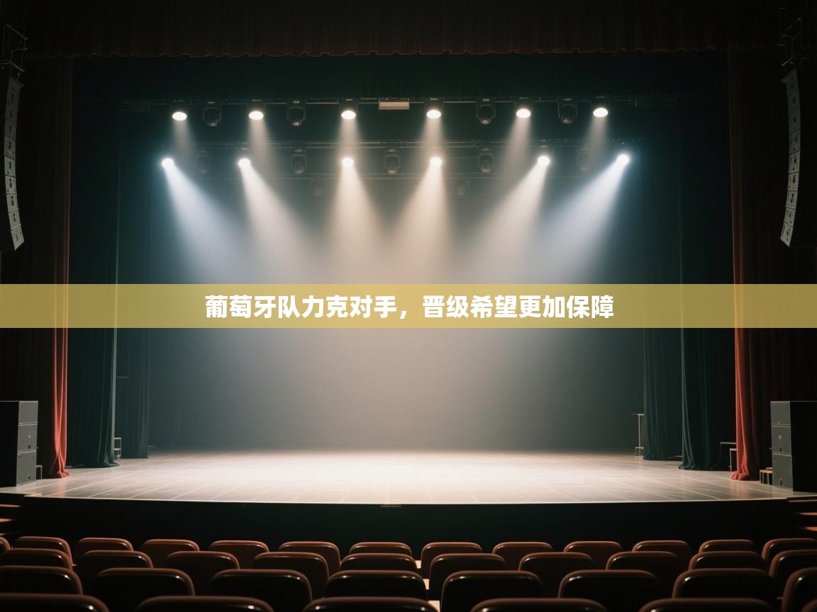 葡萄牙队力克对手，晋级希望更加保障  第1张