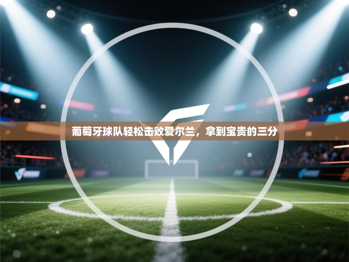 葡萄牙球队轻松击败爱尔兰,拿到宝贵的三分 第2张