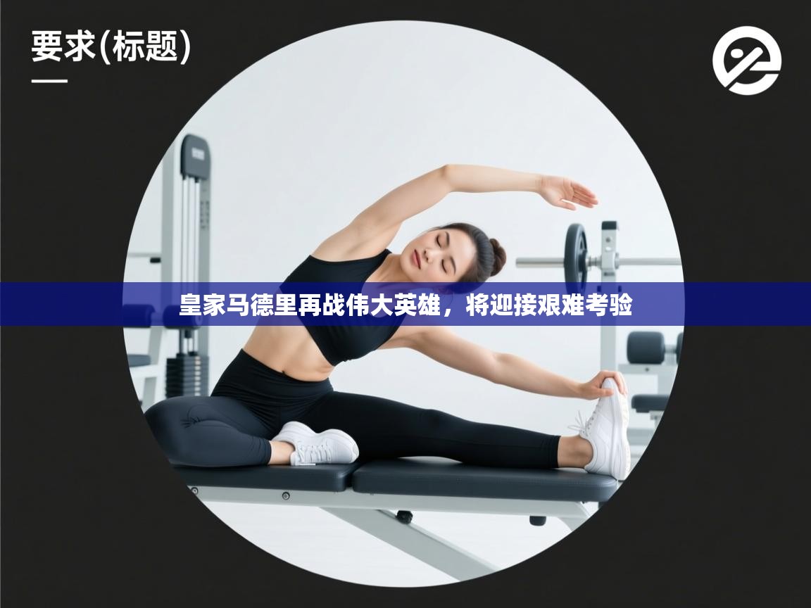 皇家马德里再战伟大英雄,将迎接艰难考验 第2张