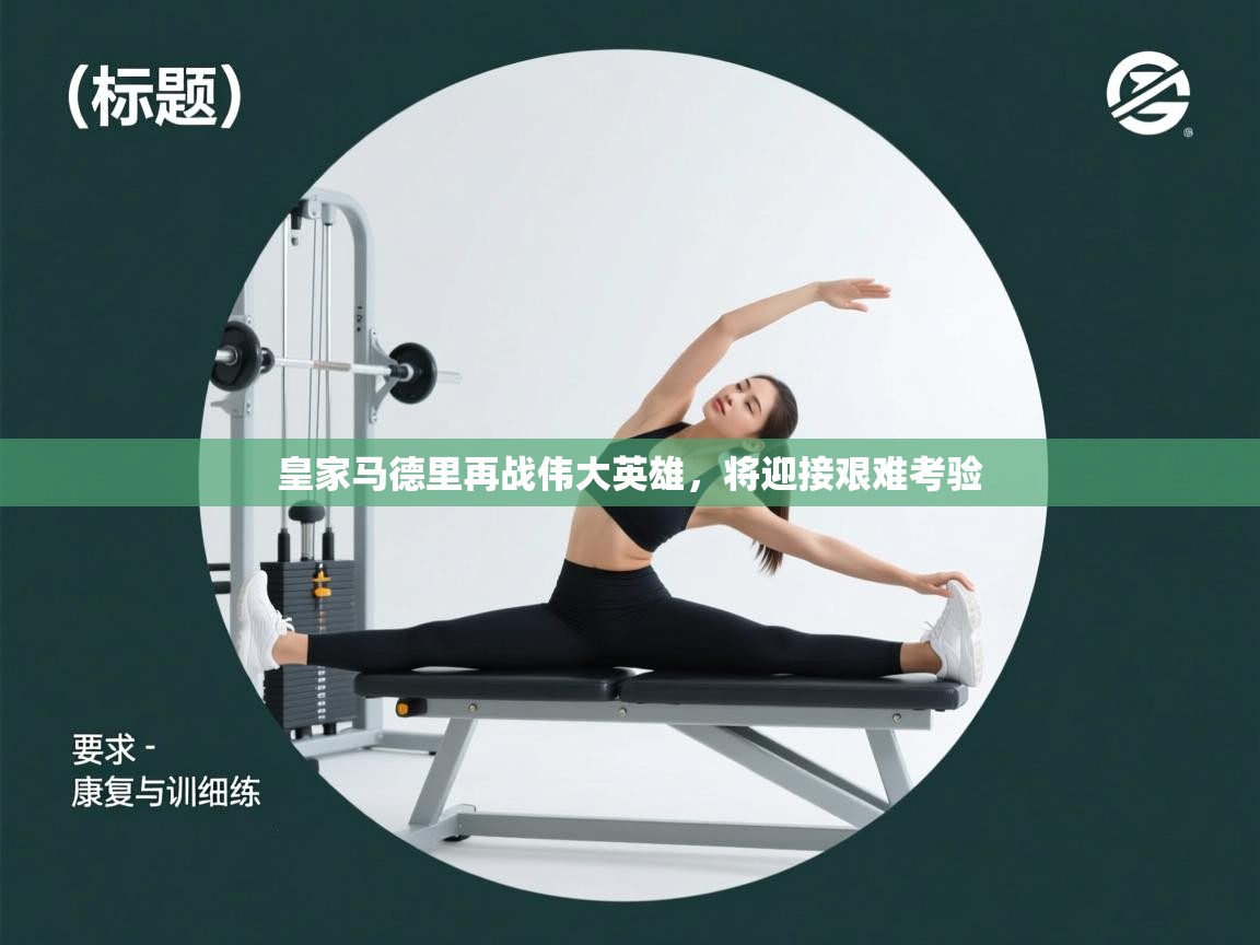 皇家马德里再战伟大英雄,将迎接艰难考验 第1张