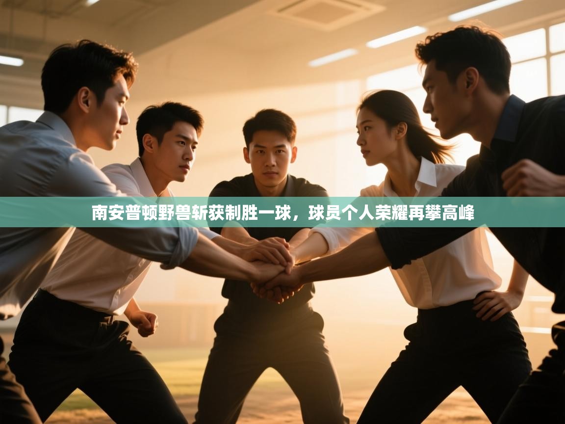 南安普顿野兽斩获制胜一球，球员个人荣耀再攀高峰  第2张