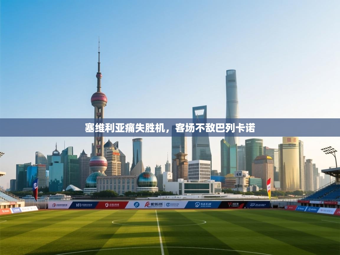 塞维利亚痛失胜机，客场不敌巴列卡诺  第2张