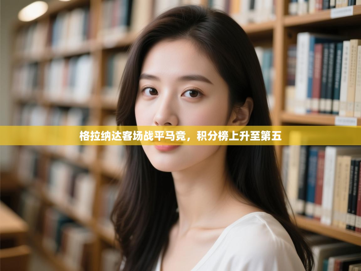 格拉纳达客场战平马竞，积分榜上升至第五  第1张