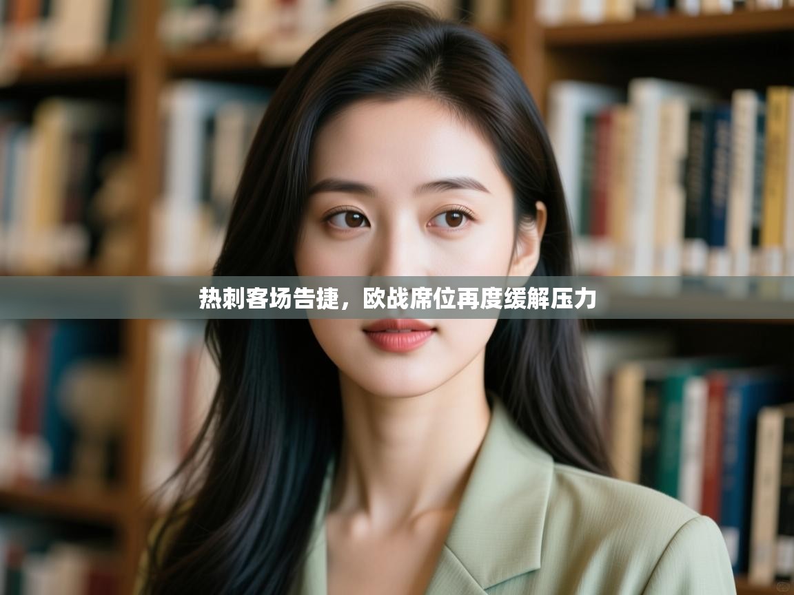 热刺客场告捷,欧战席位再度缓解压力 第1张