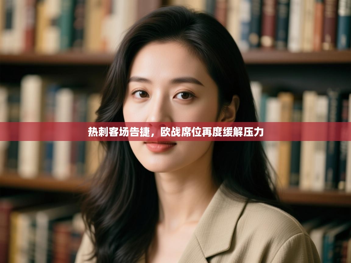 热刺客场告捷,欧战席位再度缓解压力 第2张