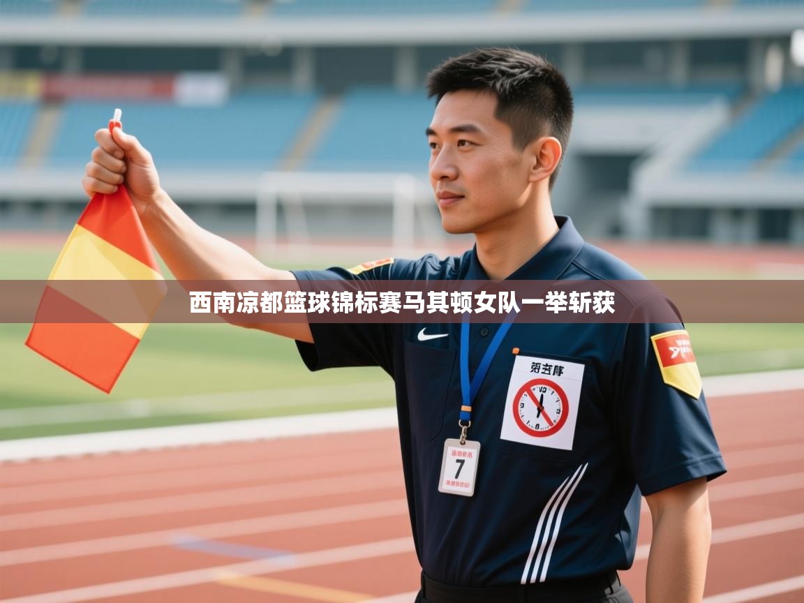 西南凉都篮球锦标赛马其顿女队一举斩获  第1张