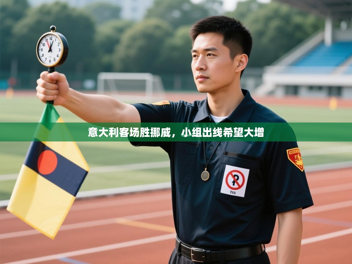 意大利客场胜挪威,小组出线希望大增 第1张