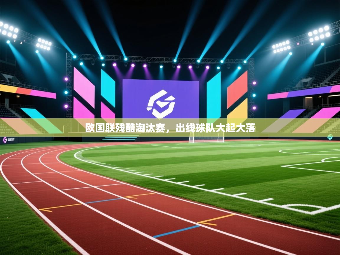 欧国联残酷淘汰赛,出线球队大起大落 第2张