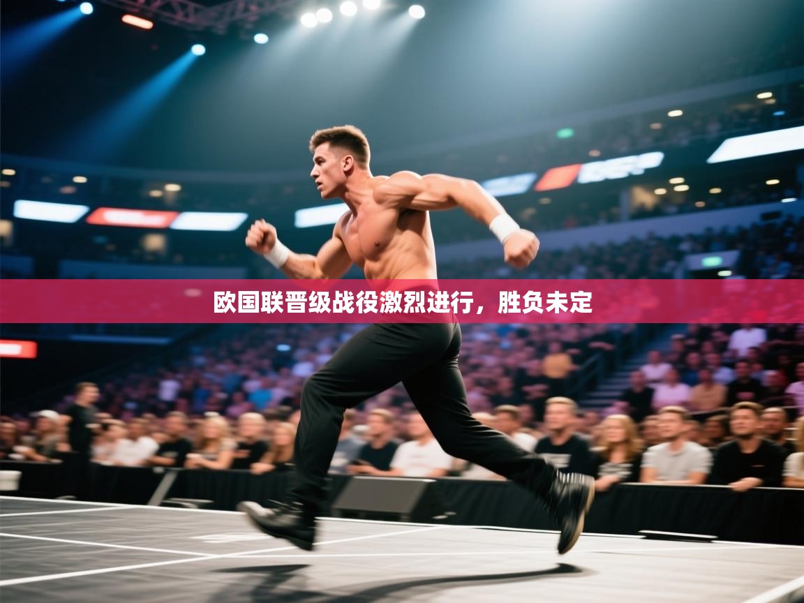 欧国联晋级战役激烈进行，胜负未定  第1张