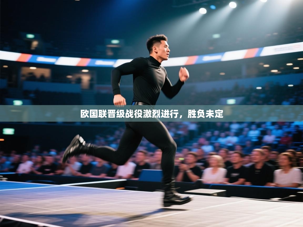 欧国联晋级战役激烈进行，胜负未定  第2张