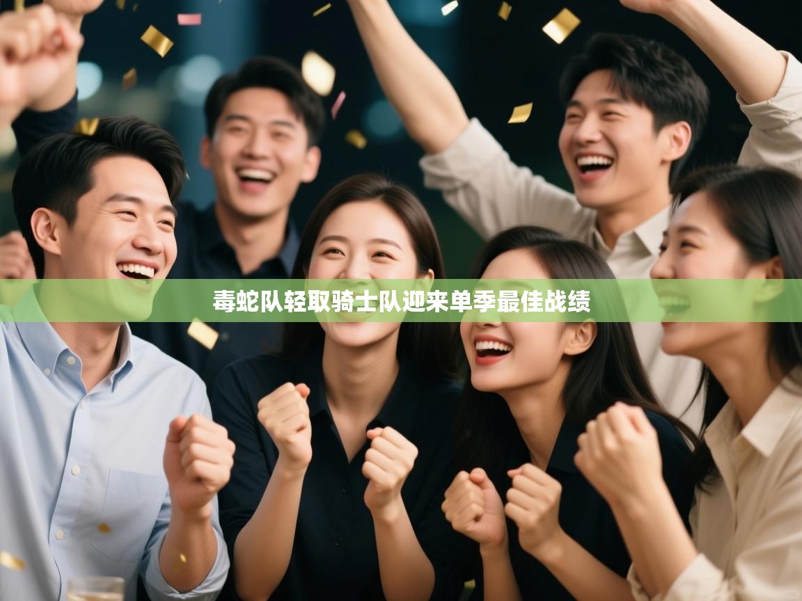 毒蛇队轻取骑士队迎来单季最佳战绩  第1张