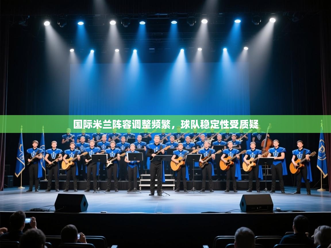 国际米兰阵容调整频繁,球队稳定性受质疑 第2张