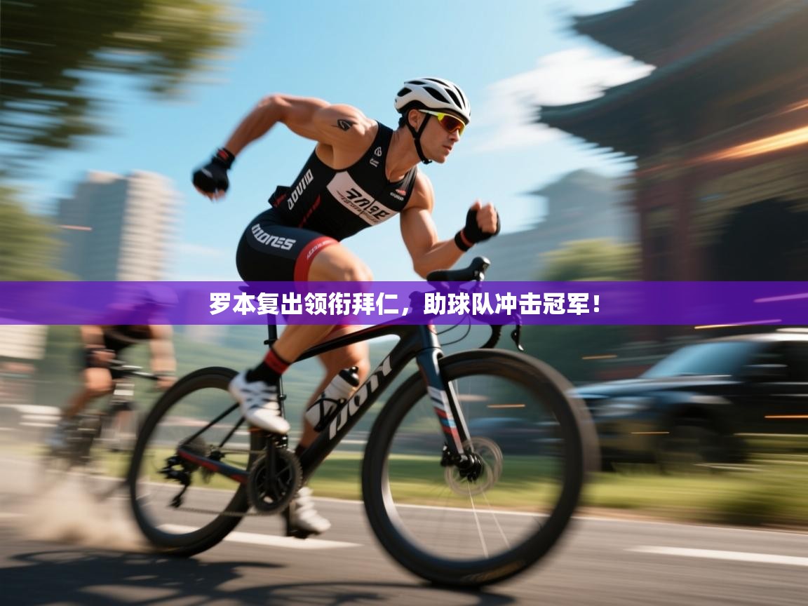 罗本复出领衔拜仁,助球队冲击冠军! 第1张