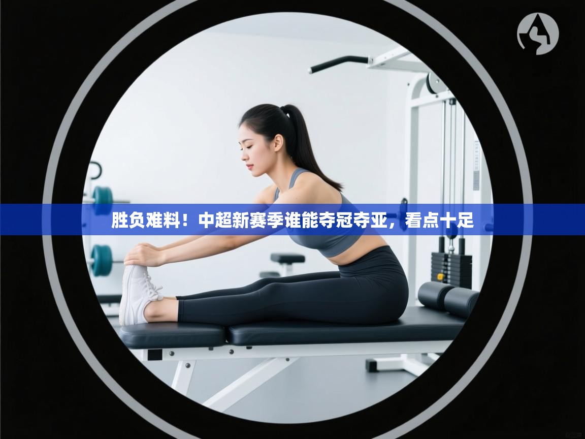 胜负难料！中超新赛季谁能夺冠夺亚，看点十足  第1张