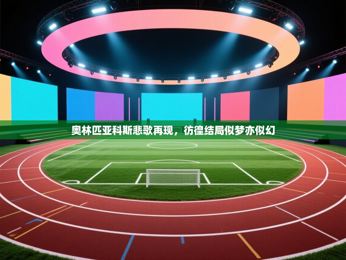 奥林匹亚科斯悲歌再现，彷徨结局似梦亦似幻  第2张