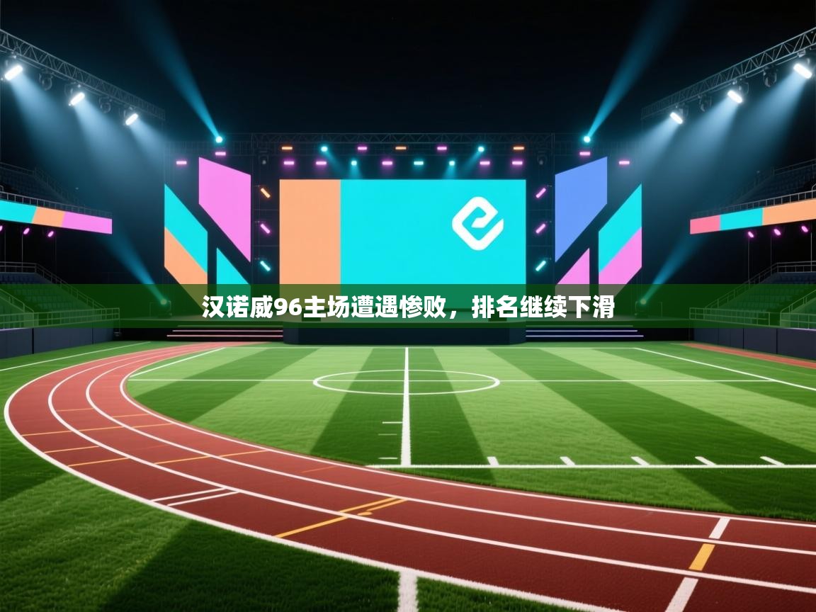 汉诺威96主场遭遇惨败,排名继续下滑 第2张