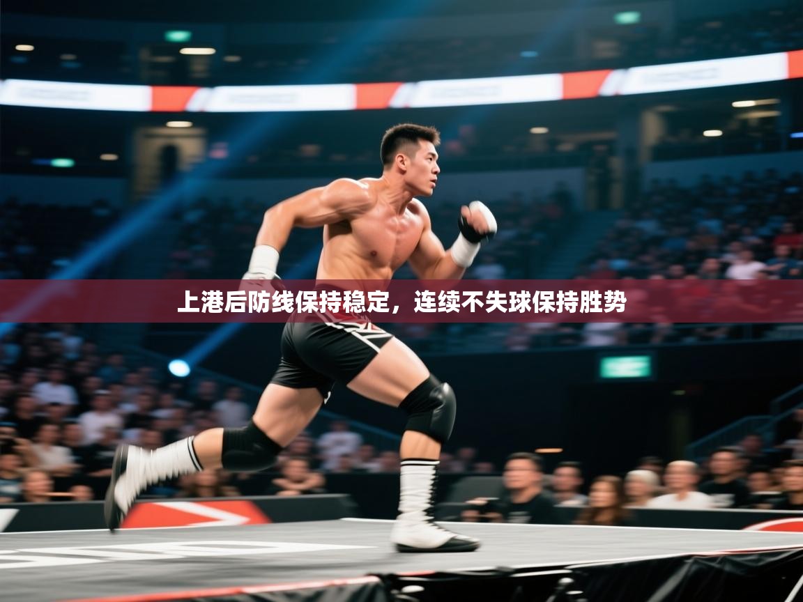 上港后防线保持稳定，连续不失球保持胜势  第2张