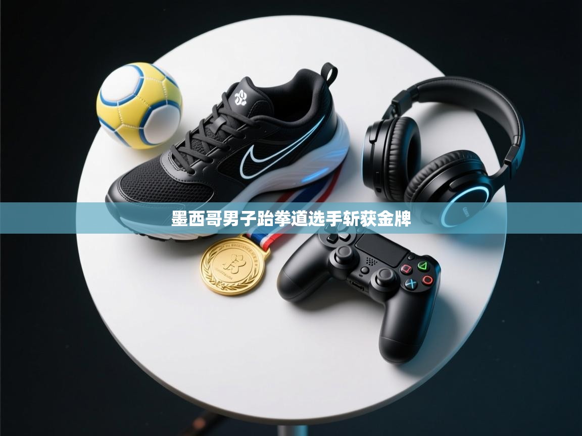 墨西哥男子跆拳道选手斩获金牌 第2张