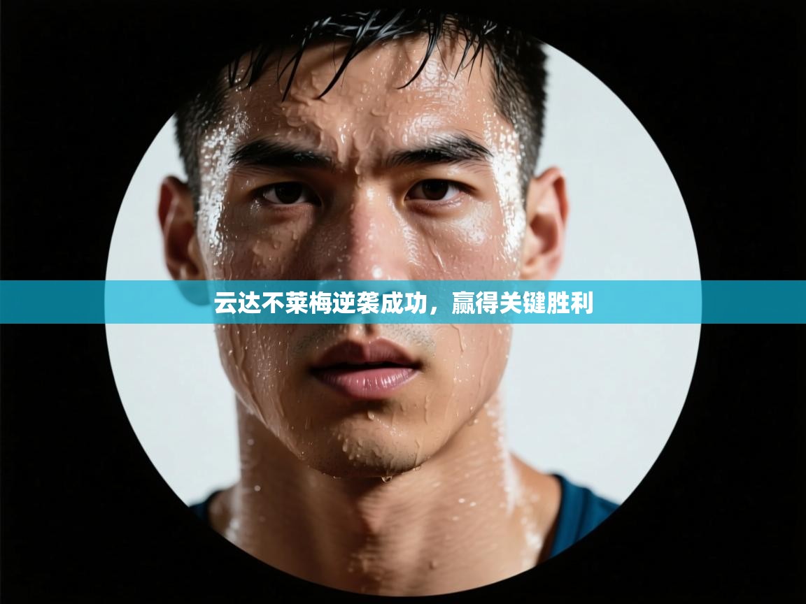 云达不莱梅逆袭成功,赢得关键胜利 第1张