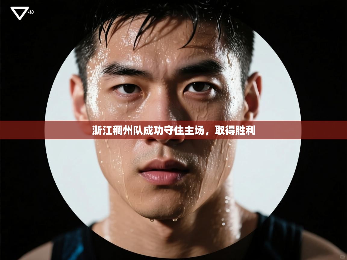 浙江稠州队成功守住主场，取得胜利  第2张