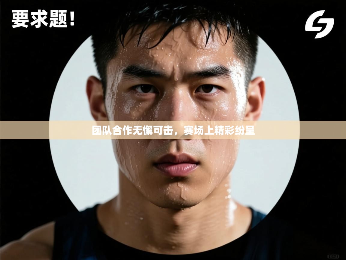 团队合作无懈可击，赛场上精彩纷呈  第1张