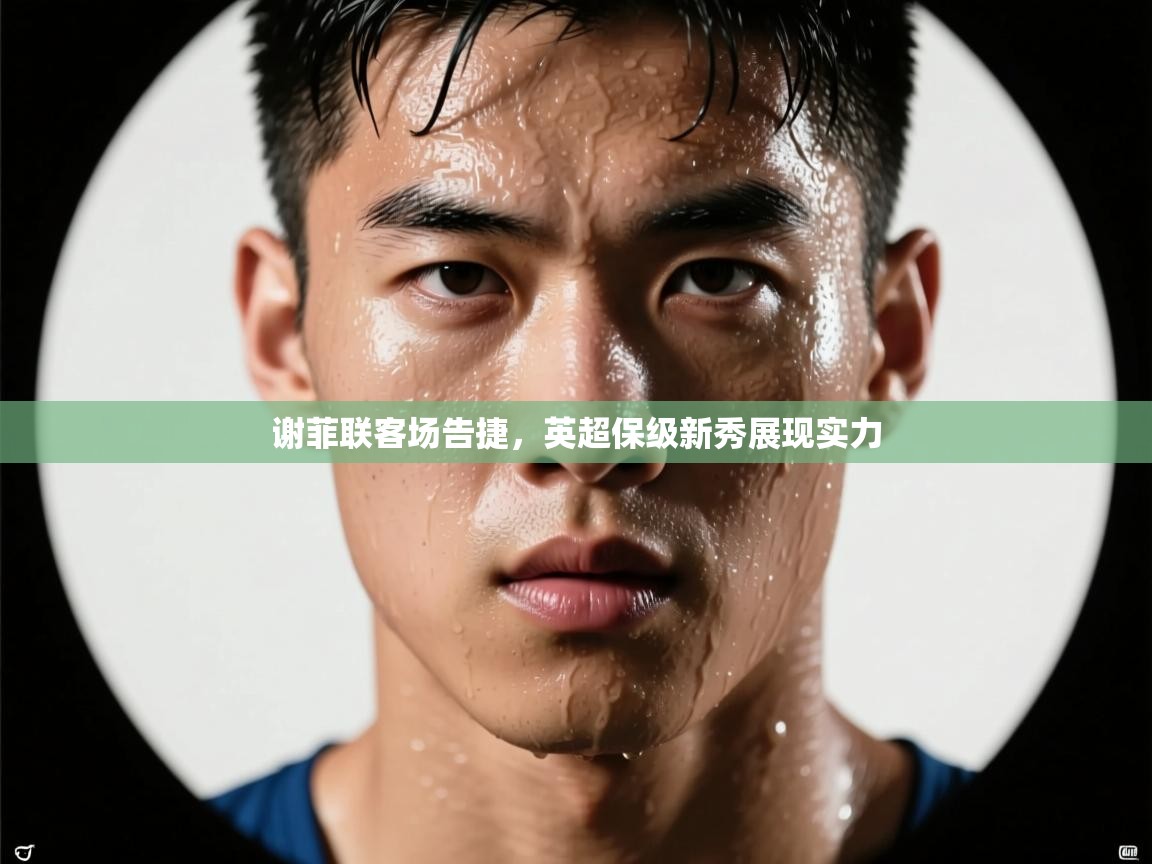 谢菲联客场告捷,英超保级新秀展现实力 第1张