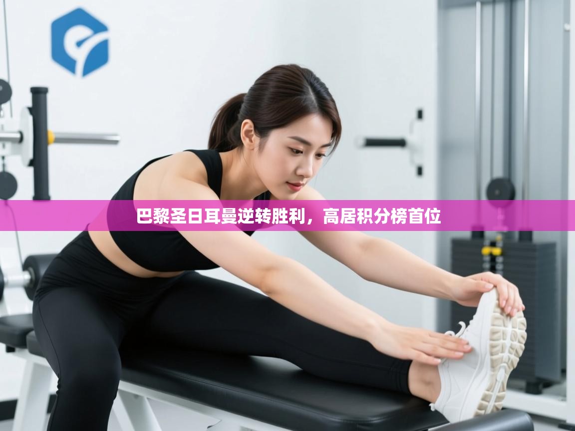 巴黎圣日耳曼逆转胜利，高居积分榜首位  第2张