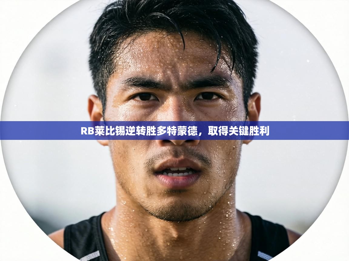 RB莱比锡逆转胜多特蒙德，取得关键胜利  第1张